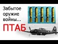 ПТАБ + Ил-2 - УБОЙНАЯ ПАРОЧКА Курской дуги!