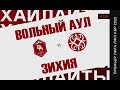 ХАЙЛАЙТЫ : ВОЛЬНЫЙ АУЛ - ЗИХИЯ . 4-й тур Премьер лиги ЛФЛ КБР сезона 2022 .