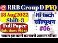 🎯👍RRB Group D Previous Year Paper 18 Aug 2022(शिफ्ट-3)||RRB Group D Previous year