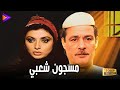 حصريا فيلم الإثارة والدراما مسجون شعبي بطولة فاروق الفيشاوي ونبيلة عبيد حصريا فيلم الإثارة والدراما مسجون شعبي بطولة فاروق الفيشاوي ونبيلة عبيد