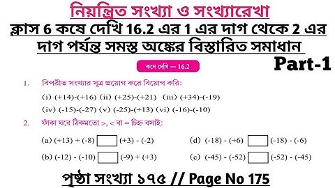 wbbse class 6 math chapter 16 | class 6 math koshe dekhi 16.2 | gonitprova class 6 page 175 | part 1
