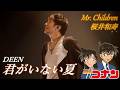 Mr.Children 桜井和寿「君がいない夏 / DEEN」名探偵コナンED曲 AIカバー 歌詞付き