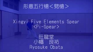形意五行槍 “劈槍” ～Xingyi Five Elements Spear “Pi-Spear” by RYOSUKE OBATA