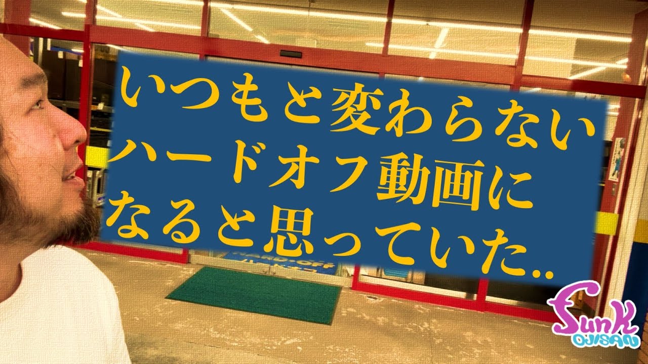 【衝撃の展開】いつもと変わらないハードオフ動画になると思っていた.. - ギター屋 funk ojisan