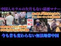 徹底解説！中国人の最悪なマナー！夢の国でモラルに欠けた非常識行為を連発！注意されたらタダじゃ済まさない国民性！
