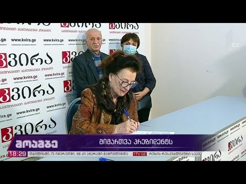 მიმართვა პრეზიდენტს