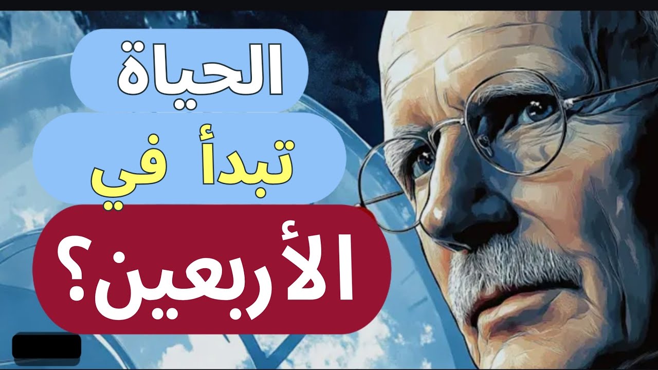 الحياة تبدأ حقًا في سن الأربعين: كارل يونغ نصيحتي في منتصف العمر للأصغر مني سنًا