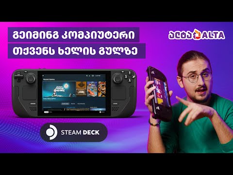 Steam Deck - პორტატული სათამაშო კონსოლი