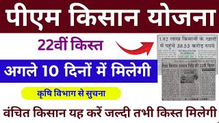 PM Kisan 22th Installment Payment Not Received, पीएम किसान योजना 22वीं किस्त नहीं मिली तो यह करें 