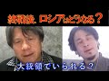 ひろ✕宮崎の激論&解説03 終戦後、ロシアはどうなる? ひろゆき✕宮崎哲弥 =ひろゆき=【切り抜き】