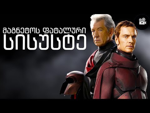 ფილმის თეორია : როგორ მოვკლათ მაგნეტო!