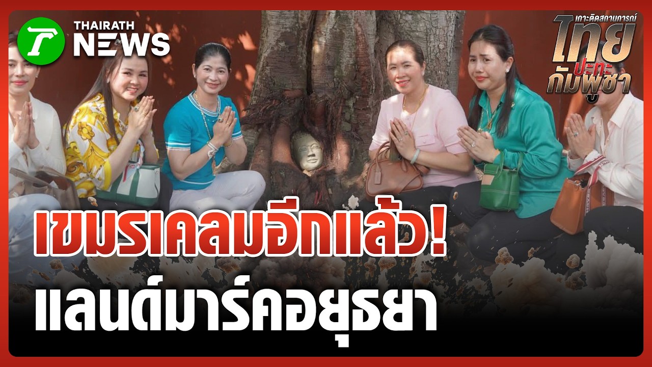 ดรามา! ชาวเน็ตจับโป๊ะเขมรทำเศียรพระในรากไม้ เลียนแบบ Unseen ไทย | 10 มี.ค. 69 | ข่าวเย็นไทยรัฐ