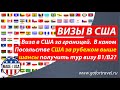 В каком Посольстве США за границей выше шансы получить визу?