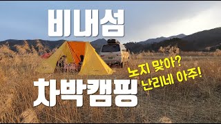 넓디 넓은 비내섬 차박캠핑..but 강뷰 숲뷰 가릴 처지가 아니네요 + 동굴탐험