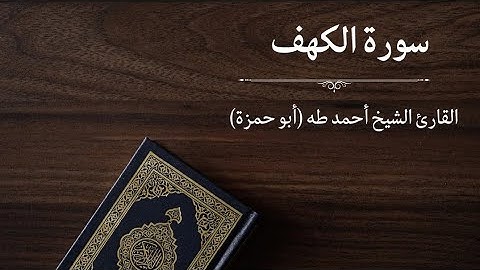 سورة الكهف - القارئ أحمد طه (أبو حمزة)