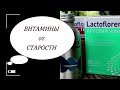 ВИТАМИНЫ, продлевающие молодость.