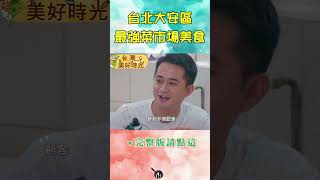 【台北大安區最強菜市場美食】大碗現煮海鮮麵／松阪豬肉粥／私房功夫菜／蓮藕炒肉片／蜜汁大雞腿｜#廖科溢 #台灣美好時光