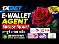 1xBet E-Wallet Agent কিভাবে নিবেন? সম্পূর্ণ বাংলা গাইড 2026