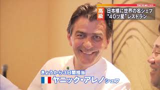 “40ツ星★”レストラン!?　日本橋に期間限定で誕生