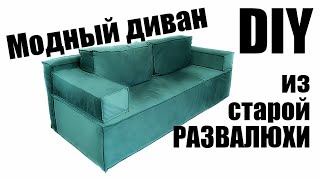 Офигенный МОДНЫЙ диван из старой РАЗВАЛИНЫ. Remodel old sofa DIY.