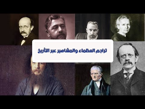 تراجم العظماء والعلماء عبر التاريخ4 غوستاف ايفل ديمتري مندلييف جوزيف طومسون ماكس بلانك ماري كوري