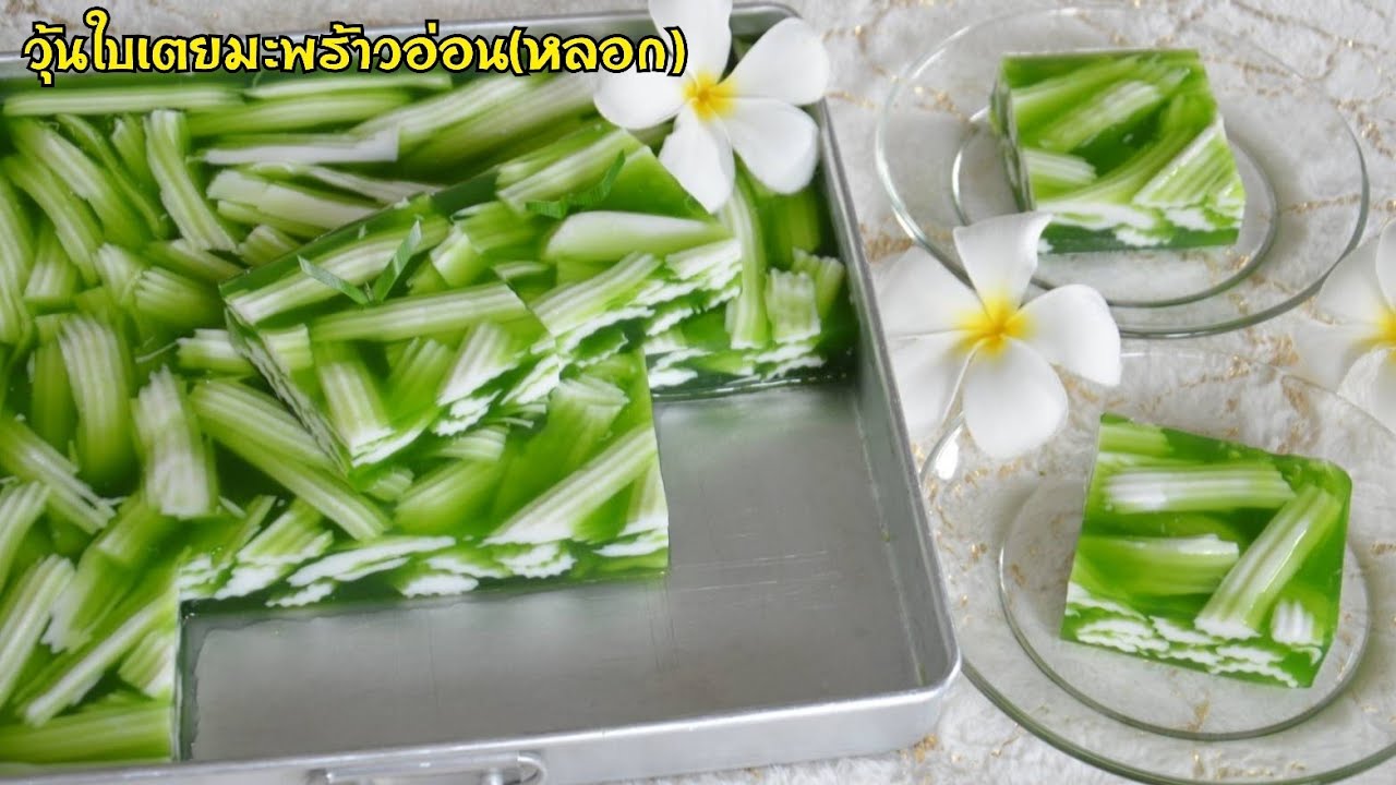 วุ้นใบเตยมะพร้าวอ่อน (หลอก) หน้าตาสวยงามเหมือนจริง วุ้นใบเตยก็สีสวยสดใส รสชาติหอมหวานมัน อร่อยมาก