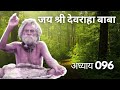 शुभ संदेश - 96 - Devraha Stories