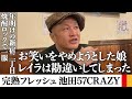 完熟フレッシュ・池田57CRAZYさんと二丁目で飲んで吸ってレイラちゃんに電話で怒られる【サシ飲み】