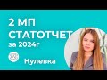 2 МП СТАТОТЧЕТ за 1 квартал 2024г Нулевка при отсутствии деятельности