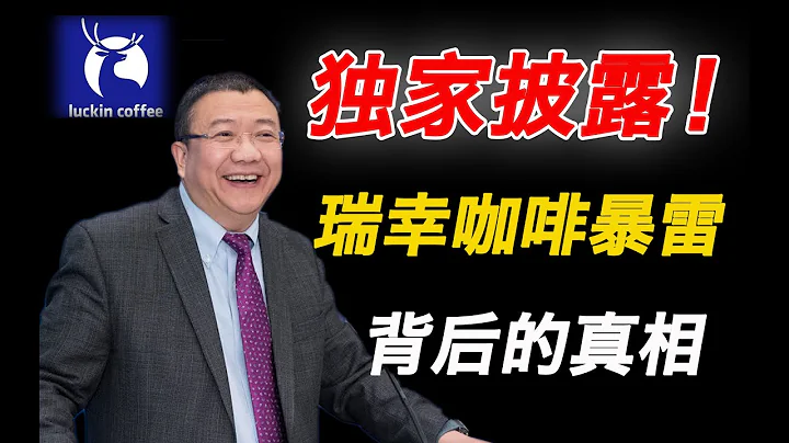 我深扒了瑞幸咖啡：你不知道又沒人敢說的真相都在這裡！『獅子座財經』 - 天天要聞