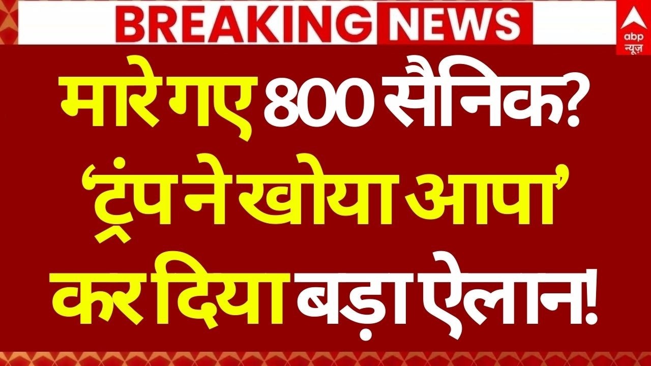 Iran Isael War LIVE: मारे गए 800 सैनिक? ट्रंप ने किया बड़ा ऐलान | Trump | Netanyahu | World War News