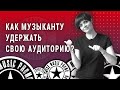 Как музыканту удержать свою аудиторию в соцсетях? (2021)