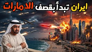 عاجل عودة الحرب وايران تقصف الامارات والسفن الامريكية