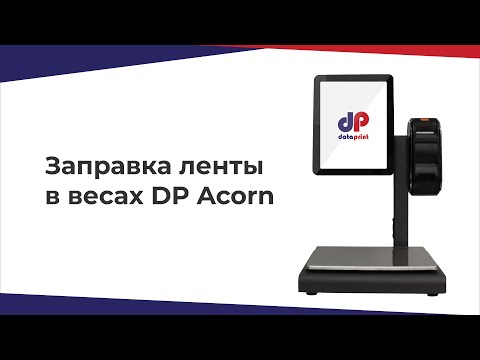Инструкция по замене ленты для весов DP Acorn