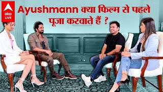 Ayushmann Khurrana| क्यों सीखी गालियां, कैसे हर फिल्म चलती है, पापा कुंडली देखते हैं? Anek क्यों की?