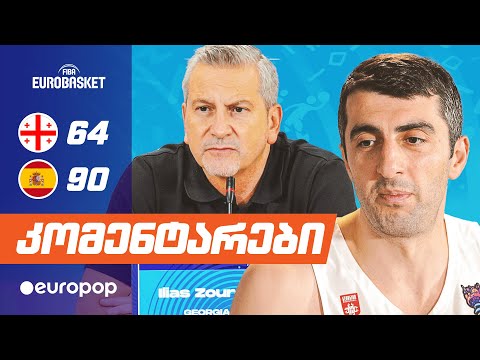 ევრობასკეტი | კომენტარები ესპანეთთან მატჩის შემდეგ