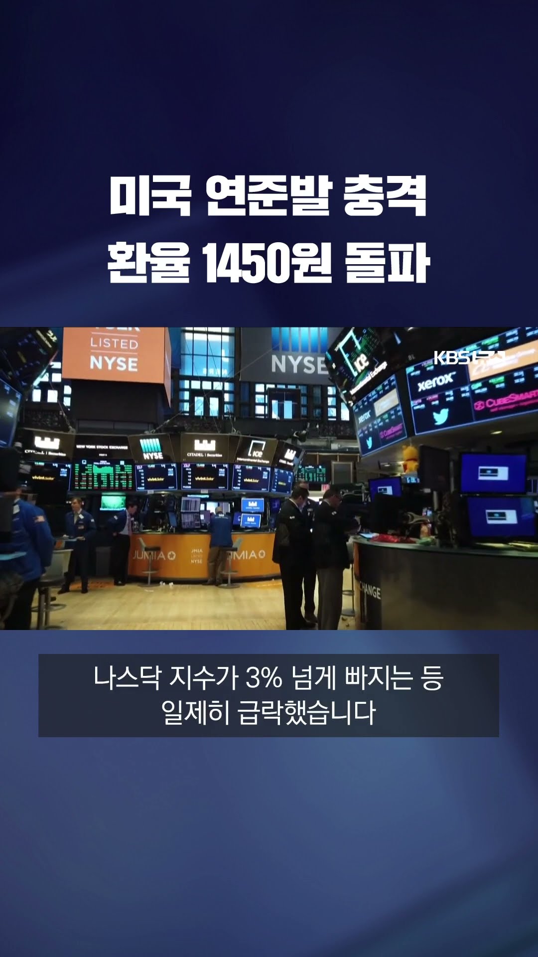 미국 연준발 충격에 환율 1,450원 돌파 #shorts / KBS