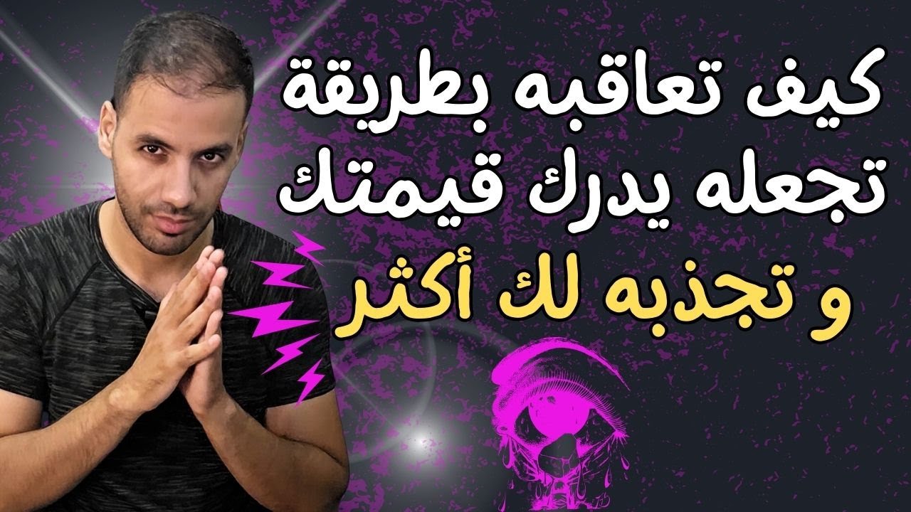 كيف تعاقب شخص تحبه ليعرف قيمتك دون أن يتجاهلك أو يتركك