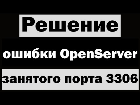 Решение ошибки OpenServer занятого порта 3306