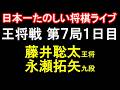 ㊗️同接2600人！【日本一たのしい！もりけん将棋ライブ】藤井聡太王将vs永瀬拓矢九段　ALSOK杯第75期王将戦七番勝負第7局1日目　主催：日本将棋連盟　特別協力：毎日新聞社・スポーツニッポン新聞社