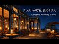 【夜の読書用BGM】ランタンが灯る、夜のテラス。/Lanterns Glowing Softly｜ピアノ 1時間