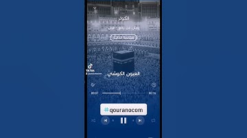 #سورة_الكوثر للقارئ #العيون_الكوشي#qouranocom #الجزائر #المغرب #الامارات #تونس #غزة #فلسطين #ليبيا