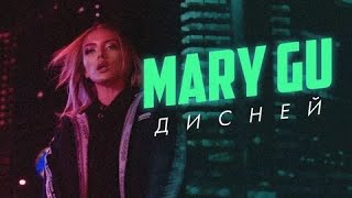 Mary Gu - Дисней (Премьера клипа, 2020)