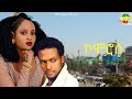 ኮሞሮስ - Ethiopian Film Arada Movie