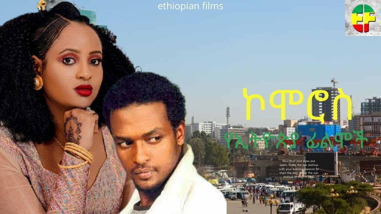 ⁣Comoros - Ethiopian Films #ethiopia #ethiopianmovie