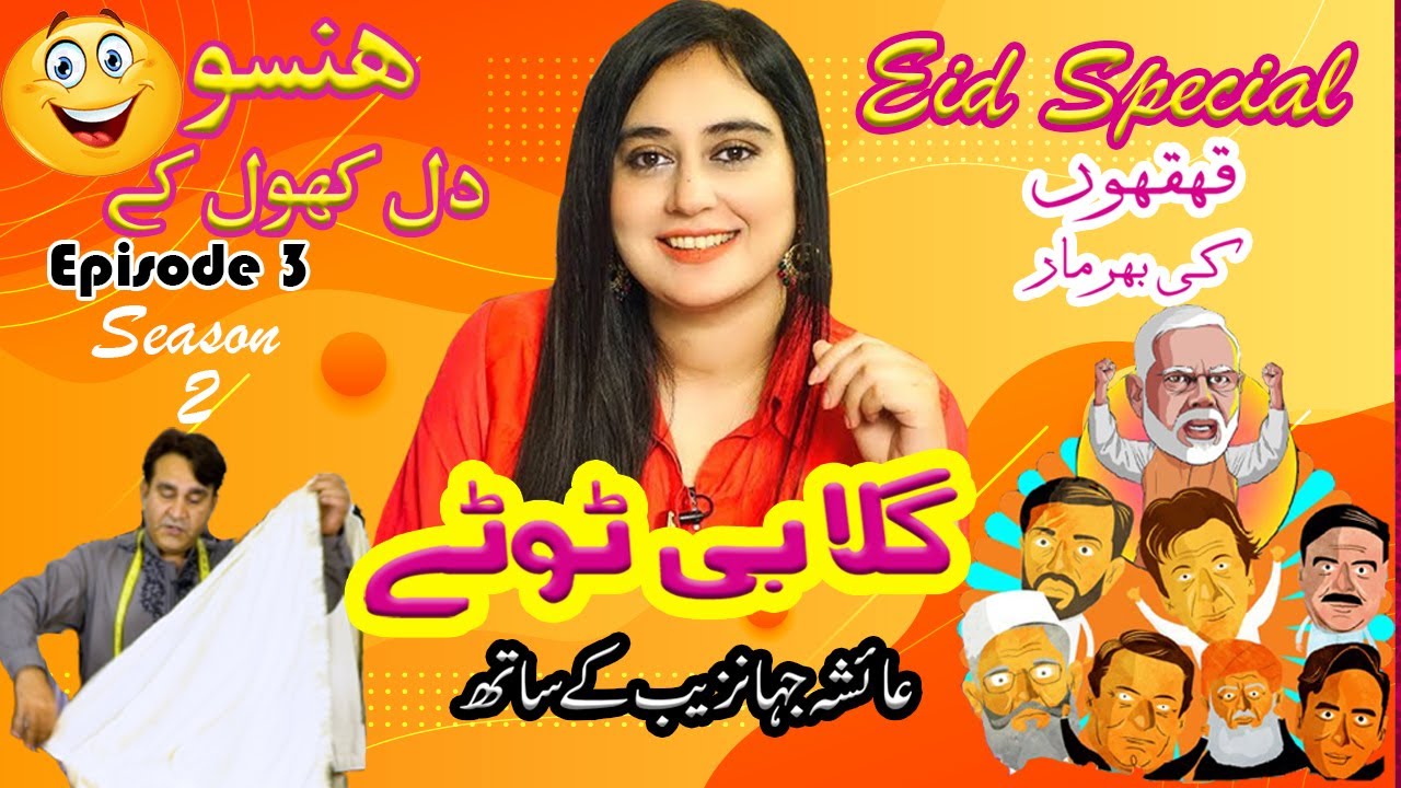 Gulaabi Tottay  Episode 3  Bobby Gujjar ne Ayesha ka Eid ka suit kharab ker diya  Season 2