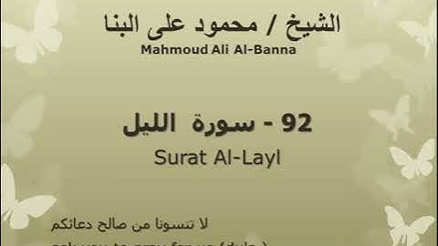 92 سوره الليل للشيخ محمود علي البنا المصحف المرتل