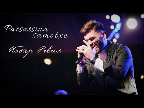 LIVE - Крохотный рай -Нодар Ревия / პაწაწინა სამოთხე -ნოდარ რევია / Patsatsina samotkhe Nodar Reviya