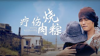 周杰倫 Jay Chou【療傷燒肉粽  Healing Rice Dumpling】- Lyric Video