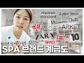 🤗 연령대/가격/트렌드에 맞게 국내외 SPA브랜드 추천!! 총정리~